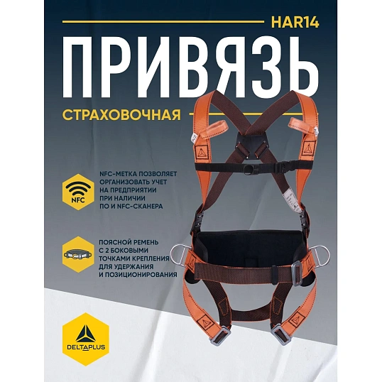 Привязь страховочная широкий кушак, 4 точ.креплен.(HAR14ХХ), рХL/XXL