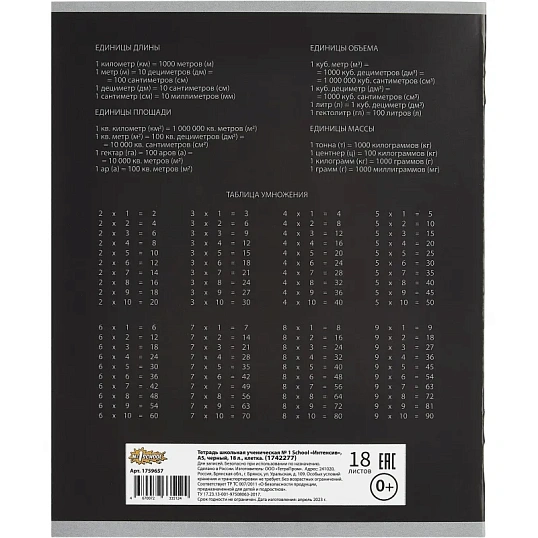 Тетрадь школьная А5, 18 л. клетка, Интенсив Черный, 10шт/уп арт.1742277