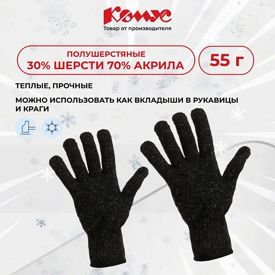 Перчатки защитные трикотажные КОМУС утепленные цв. черный (5 пар/уп)