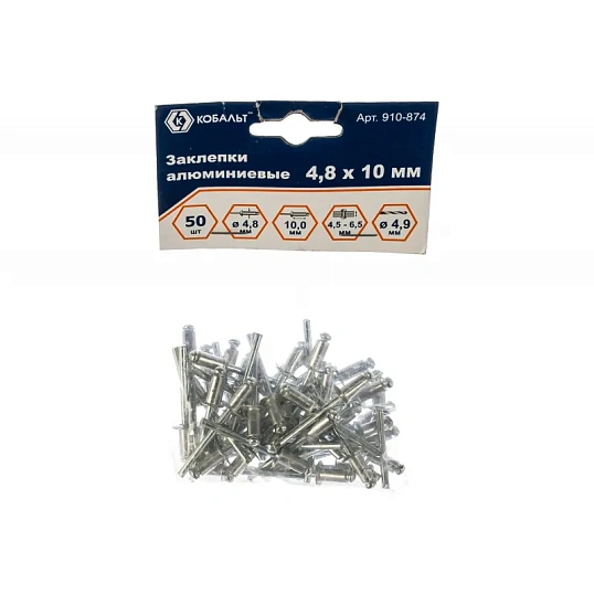 Заклепки вытяжные КОБАЛЬТ алюминиевые, 4,8 х 10 мм (50 шт) пакет 910-874