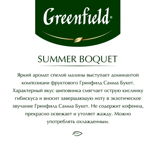 Чай Greenfield Summer Bouquet фруктовый фольгир.25пак/уп 0433-10