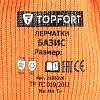 Перчатки TOPFORT ут. с лат. покр. Фриз Базис р. 11