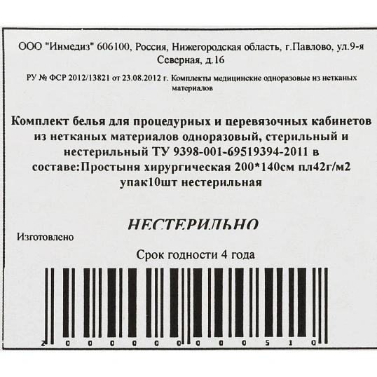 Простыня н/с 200x140 сммс пл.40-42 10шт/уп Инмедиз