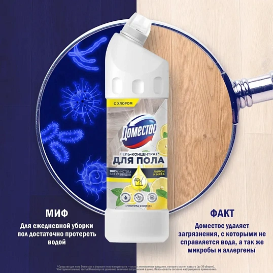 Средство для мытья пола ДОМЕСТОС чистота и блеск 1000мл