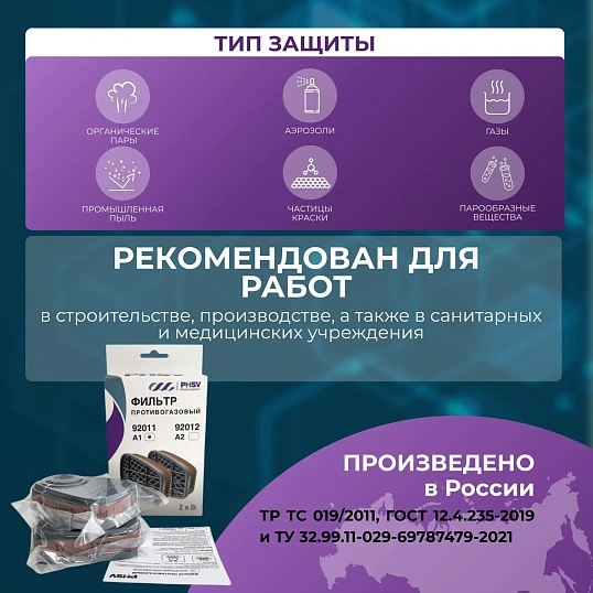 Фильтр противогазовый PHSV 92012, А2, 2 шт/уп