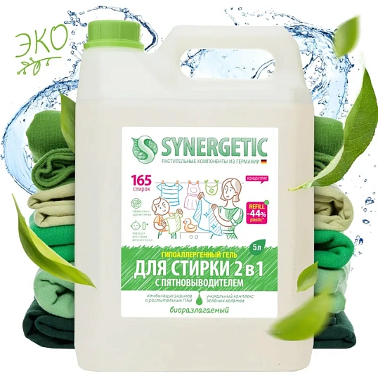 Гель для стирки 2 в 1 c пятновыводителем SYNERGETIC, 5л