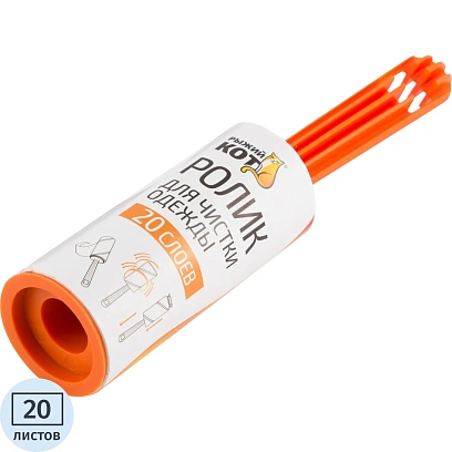 Ролик для чистки одежды Рыжий кот (20 слоев), размер блока: 10см