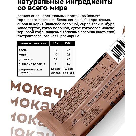 Батончик протеиновый R.A.W.life Мокачино 2026, 46гx15шт/уп