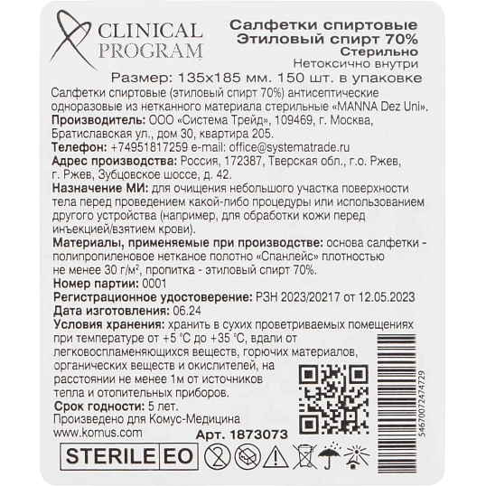 Салфетка для инъекций этил. cпирт 135х185мм Clinical Program 150 шт/уп