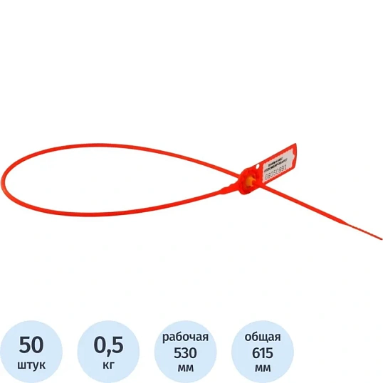 Пломба пластиковая номерная, одноразовая, 530мм, красная, 50шт/уп