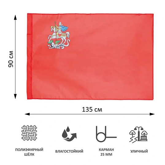 Флаг Московской области 90х135см