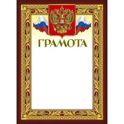 Грамота 210х290мм,49/Г,герб,трик,230 г/кв.м,10шт/уп