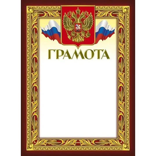 Грамота 210х290мм,49/Г,герб,трик,230 г/кв.м,10шт/уп