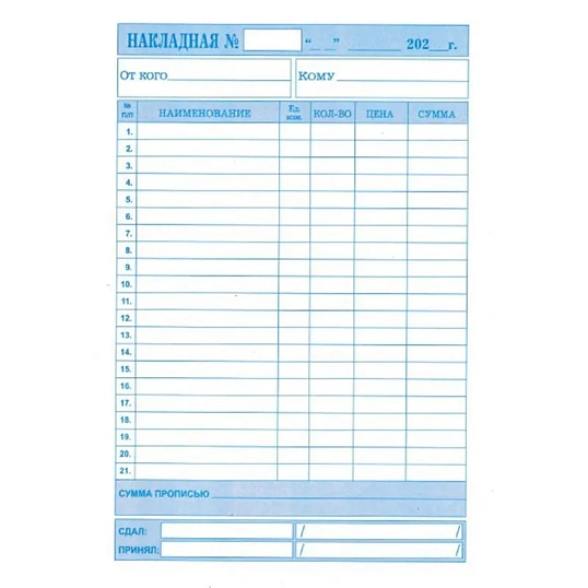 Бланки самокопирующие Накладная 150л А5 3сл книжка 50 бланков/уп КЖ-1667а