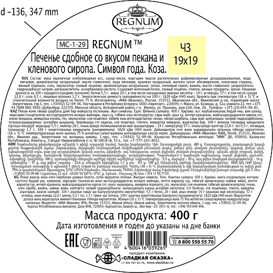 Печенье REGNUM Символ года Коза сдоб пекан с кленов сироп ж/б, 400г MC-1-29