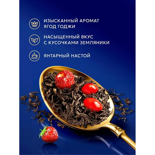 Чай Richard Royal Goji & Wild Strawberry, черный, 100сашетx1,7г