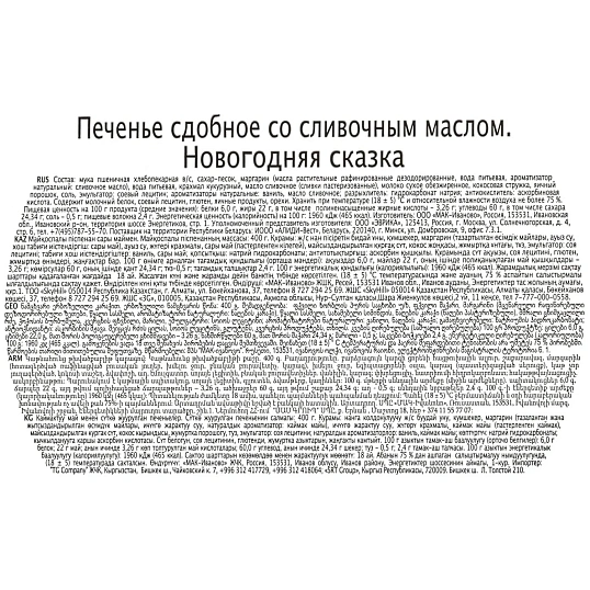 Печенье REGNUM сдобное со слив. маслом новогодняя сказка, ж/б, 400г МС-1-3