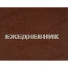 Ежедневник недатированный А5,128л.,55-65г,бумвинил коричнев,Attache Economy