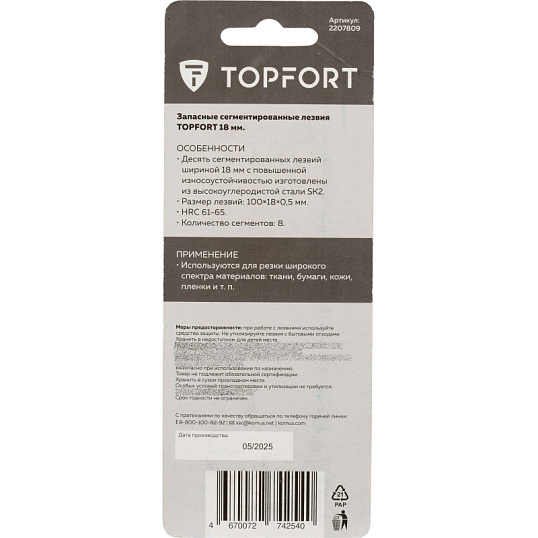 Лезвие TOPFORT Extra 18 мм сегментированное сталь SK2 10 шт/уп