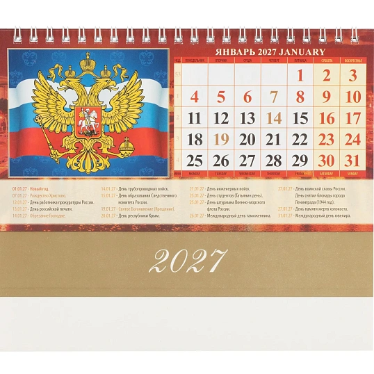 Календарь-домик настольный 2027 Гос.символ.с гос.праз 1спир 200х140 0927005