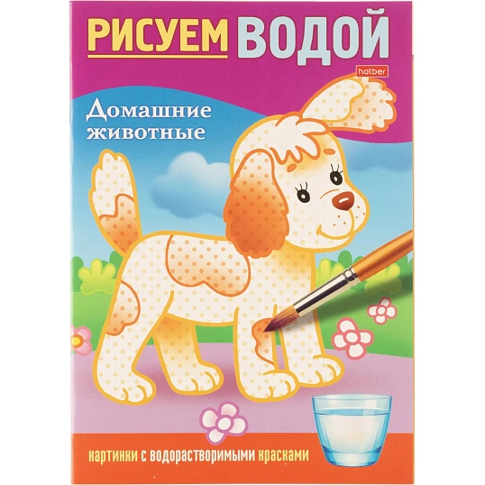 Раскраска 4л А5ф цв.блок скоба,офсет 160г/кв.м Домашние животные 4Рц5_31948