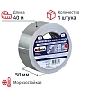 Клейкая лента алюминиевая 50 мм х 40 м