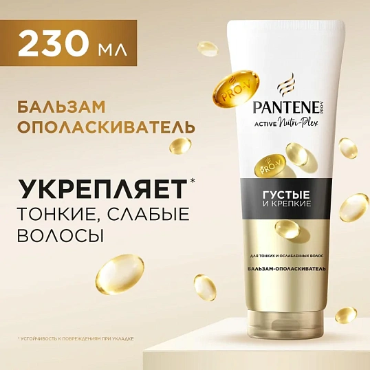 Бальзам-ополаскиватель Pantene Pro-V Густые и Крепкие 230 мл