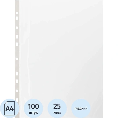 Файл-вкладыш А4 22-25мкм Выбор есть, гладкие, с перф, 100шт./уп