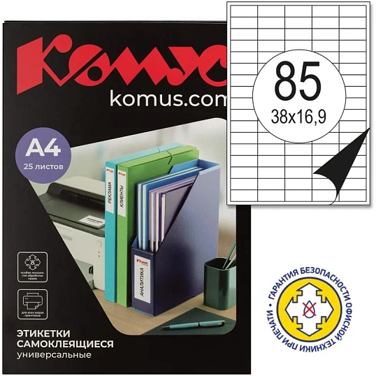 Этикетки самоклеящиеся 38х16,9 мм/85 шт. на листе А4 (25л
