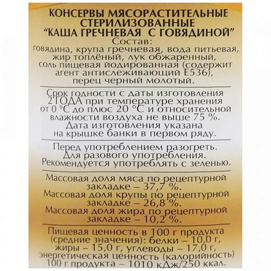 Каша Мясные консервы Слуцкий мясокомбинат гречневая с говядиной, 340г