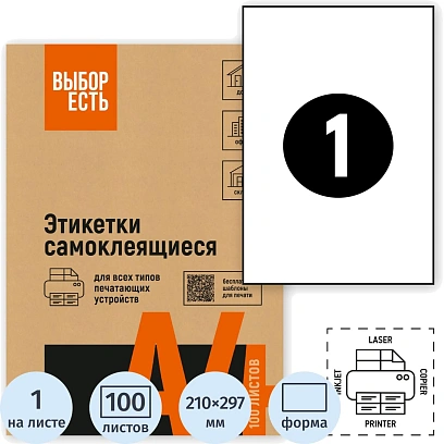 Этикетки самоклеящиеся 210х297мм, белая 1шт/л А4  белая 100л/уп