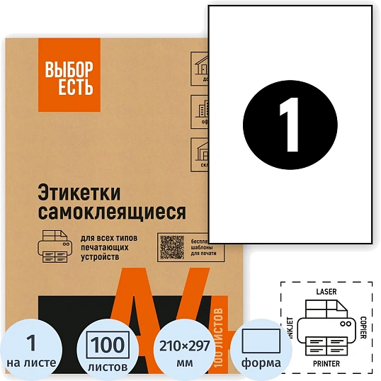 Этикетки самоклеящиеся 210х297мм, белая 1шт/л А4  белая 100л/уп