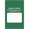 Книга учета движения труд.книжек и вкладышей А4 96стр офсет мел.карт КЖ-410