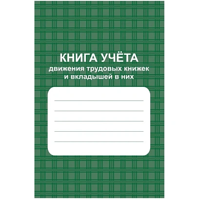 Книга учета движения труд.книжек и вкладышей А4 96стр офсет мел.карт КЖ-410
