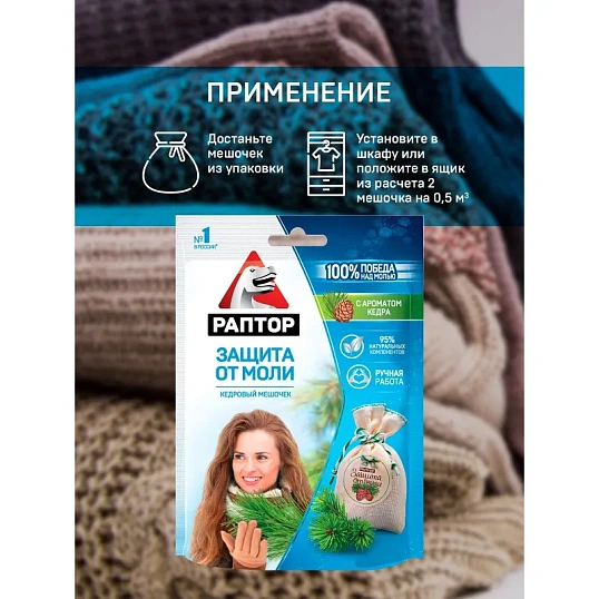 Средство от насекомых РАПТОР Мешочек от моли с запахом кедра 1шт 20гр