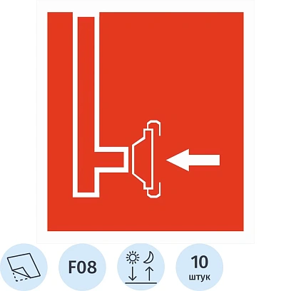 Знак безопасности F08 Пожарный сухотрубный стояк ф/л пл 10шт/уп 200x200