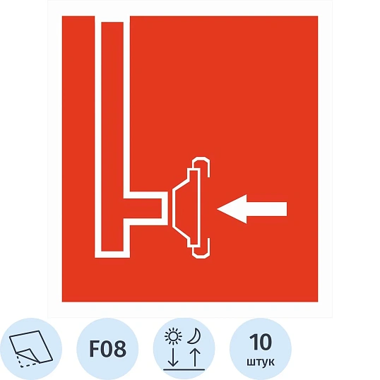 Знак безопасности F08 Пожарный сухотрубный стояк ф/л пл 10шт/уп 200x200