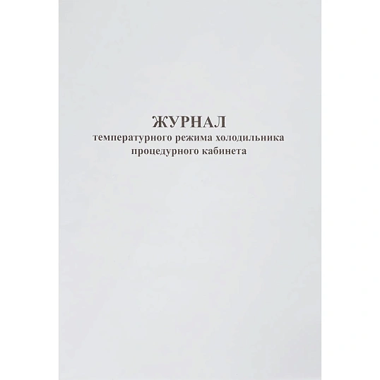 Журнал контроля и учета температурного режима холод-ка проц.кабинета