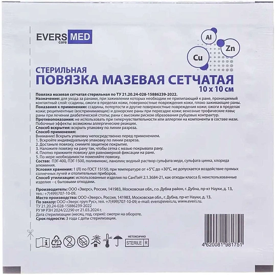 Повязка мазевая сетчатая стер. Cu Zn + Al 10x10 №10 EVERSMED 10 шт/уп