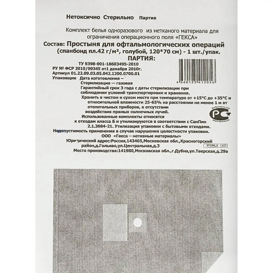 Простыня стерил. 1200х700 пл.42 с кругл.отв. №1 для офтальм.,  Гекса