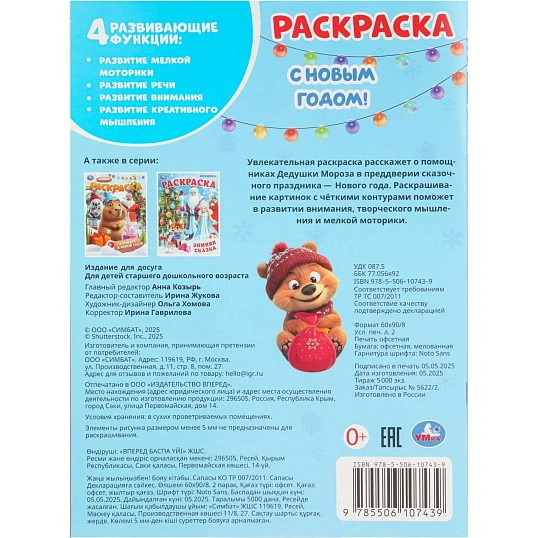 Раскраска С Новым годом!  214х290мм.Скрепка.16 стр.Умка, 978-5-506-10743-9