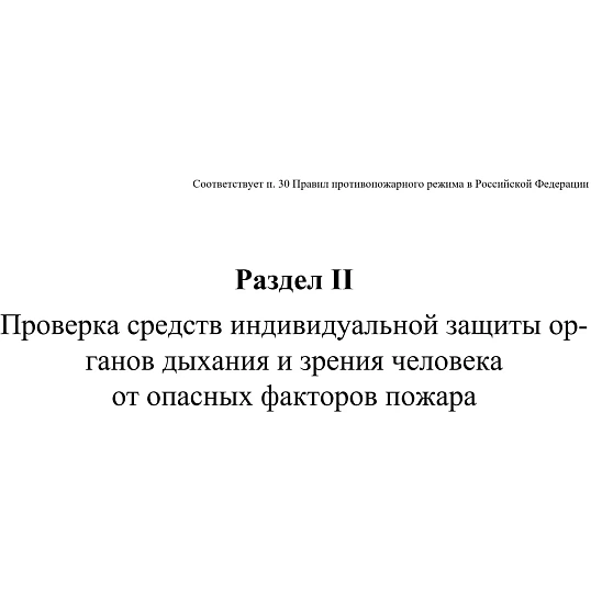 Журнал экспл.систем противопож.защиты А4, писч,60г/офс160г, 160стр КЖ-179/7