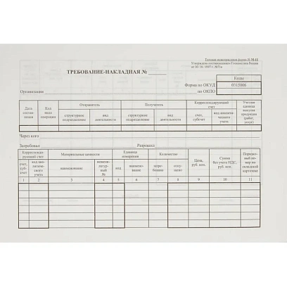 Бланк Требование-накладная (книж.100л.) в термоус. офсет