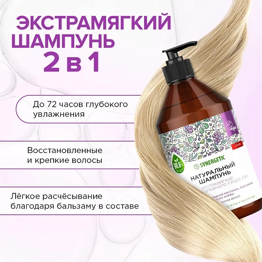 Шампунь для всех типов волос SYNERGETIC для ежедневного ухода 2в1, 750мл
