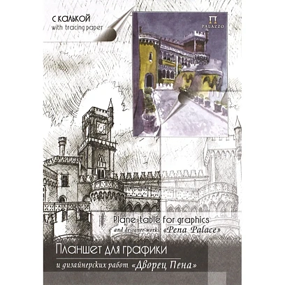Калька под карандаш А4 Лилия Холдинг Дворец Пена,30л,52г/м2,планшет