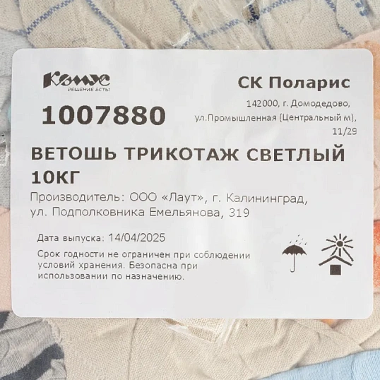 Ветошь трикотаж светлый 10кг