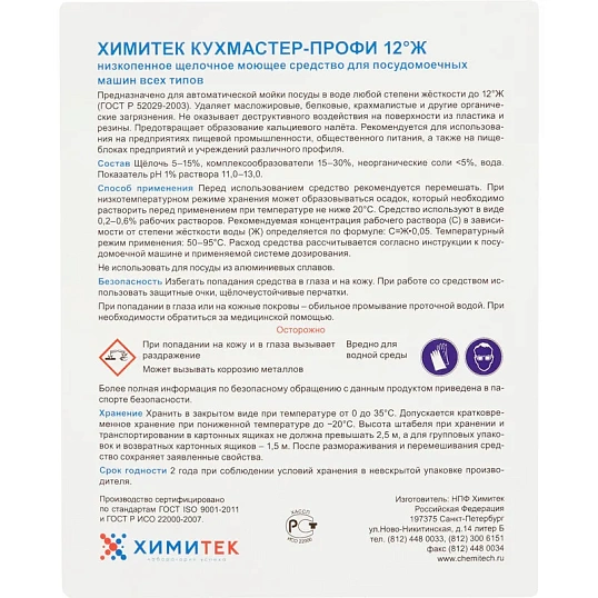Профхим д/ПММ конц. д/мытья посуды ХИМИТЕК/КУХМАСТЕР ПРОФИ 12°Ж,5л