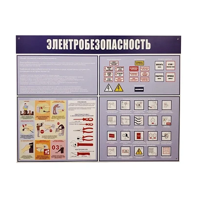 Информационный стенд-плакат Электробезопасность 910х700 мм арт.946