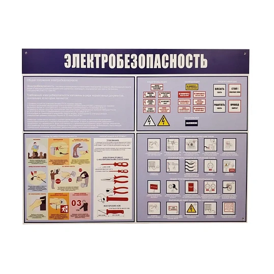Информационный стенд-плакат Электробезопасность 910х700 мм арт.946