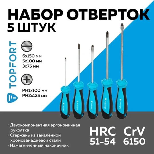 Набор отверток 5 шт TOPFORT (557105)